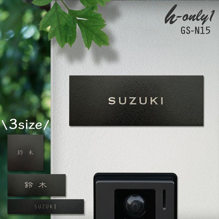 ARASE 表札 ステンレス 浮き彫り 3サイズから選ぶ 戸建用