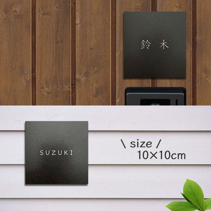 ARASE 表札 ステンレス 浮き彫り 3サイズから選ぶ 戸建用