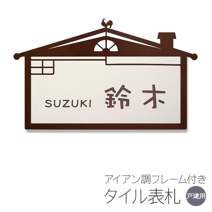 表札 アイアン調フレーム タイル おうち おしゃれ 戸建 長方形 Hacp 29 表札オンリーワン 通販 Yahoo ショッピング