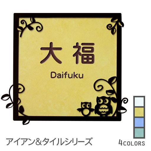 表札 アイアン調フレーム タイル ふくろう おしゃれ 戸建 正方形 | ARASE