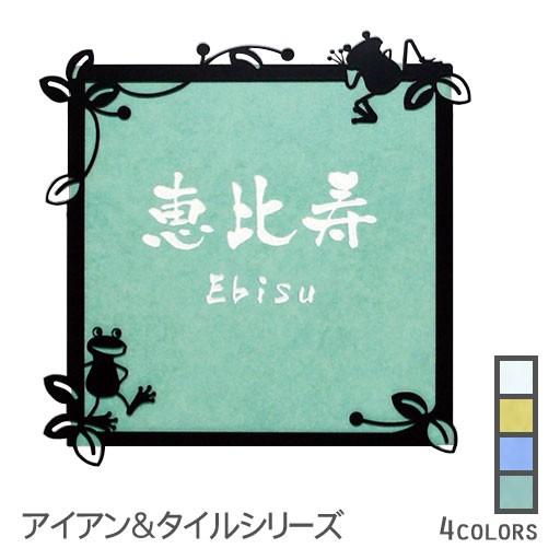 表札 アイアン調フレーム タイル カエル おしゃれ 戸建 正方形