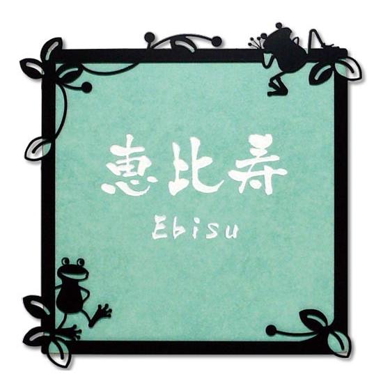 表札 アイアン調フレーム タイル カエル おしゃれ 戸建 正方形 | ARASE | 01