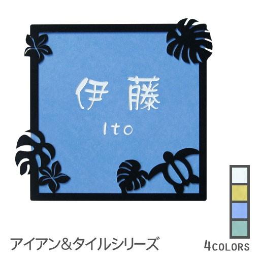 信頼セール アイアン調フレーム おしゃれ 表札オンリーワンは 表札を販売する表札製造メーカーです Hap 06 表札 表札 表札オンリーワン 戸建 ホヌ 戸建 門扉 玄関 タイル 正方形 Hap 06 見事な