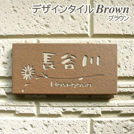 表札 戸建 おしゃれ タイル ブラウン 長方形 92 192 素彫りタイプ Hcc 33ce 92 192 表札オンリーワン 通販 Yahoo ショッピング