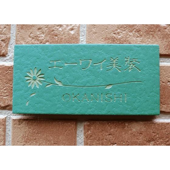 ARASE 表札 戸建 おしゃれ タイル アクアグリーン 長方形 92×192 素