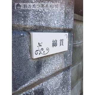 表札 切削品 8mm飛び出してます❗ 楽天市場】【クーポン利用で15%OFF 10/4 20時〜】新発売 表札
