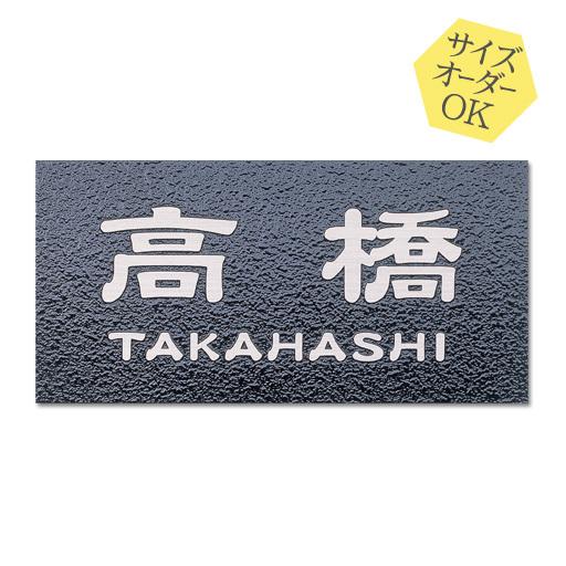 表札 切削品 8mm飛び出してます❗ ARASE 表札 ステンレス 梨地 ブラック サイズ変更可 マンション
