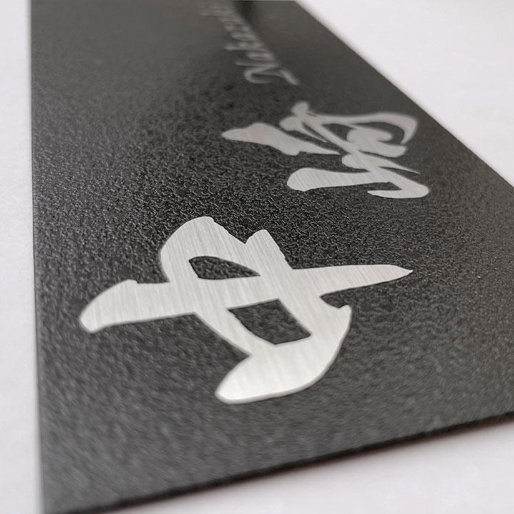 ARASE 表札 ステンレス 浮き彫り サイズオーダー 梨地