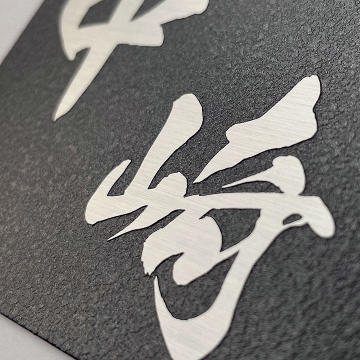 ARASE 表札 ステンレス 浮き彫り サイズオーダー 梨地 ダークグレー