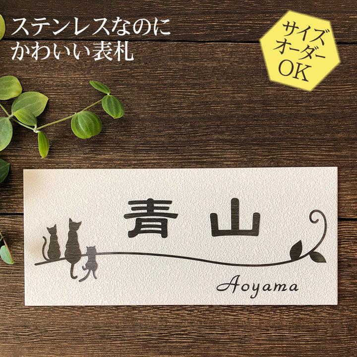 ARASE 表札 梨地ステンレス 猫 1C 浮き彫り 凸文字 サイズ変更
