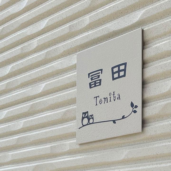 ARASE 表札 梨地ステンレス ふくろう 2B 浮き彫り 凸文字 サイズ変更