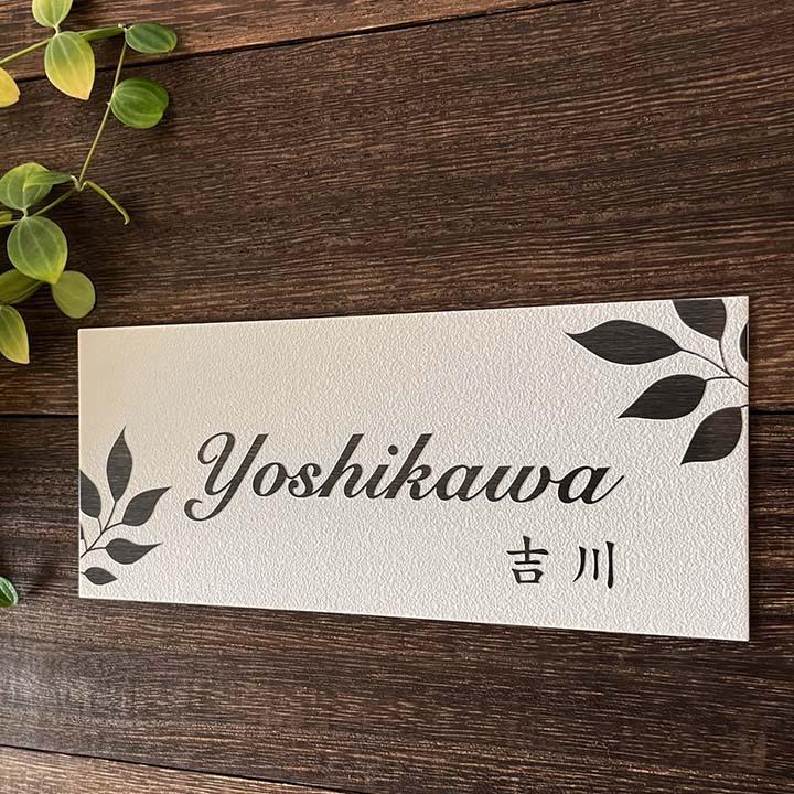 ARASE 表札 梨地ステンレス リーフ E18 浮き彫り 凸文字 サイズ