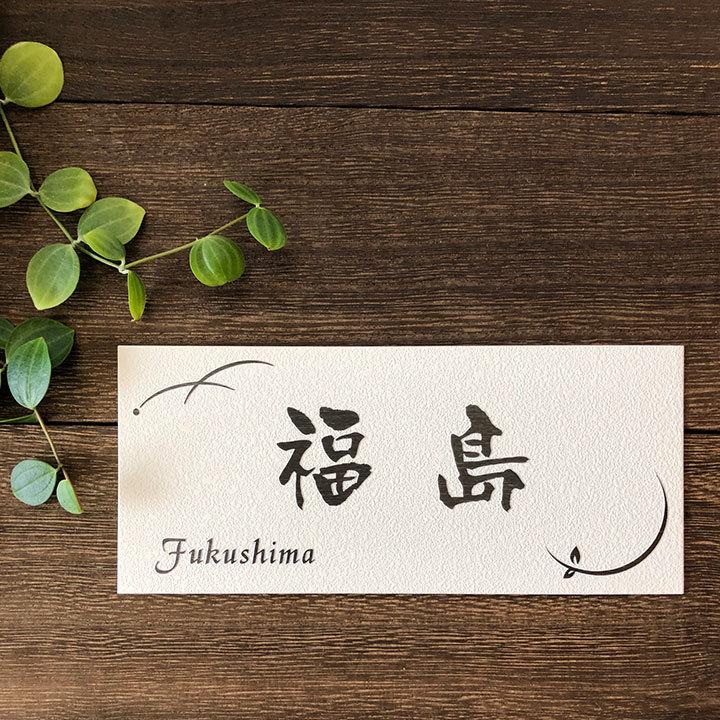 08 おしゃれな♪ 浮彫り表札・ウェルカムボード(大サイズ) 表札