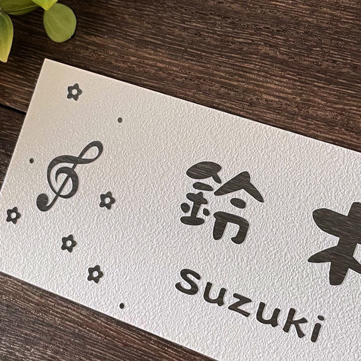 ARASE 表札 梨地ステンレス 音符 N102 浮き彫り 凸文字 サイズ変更