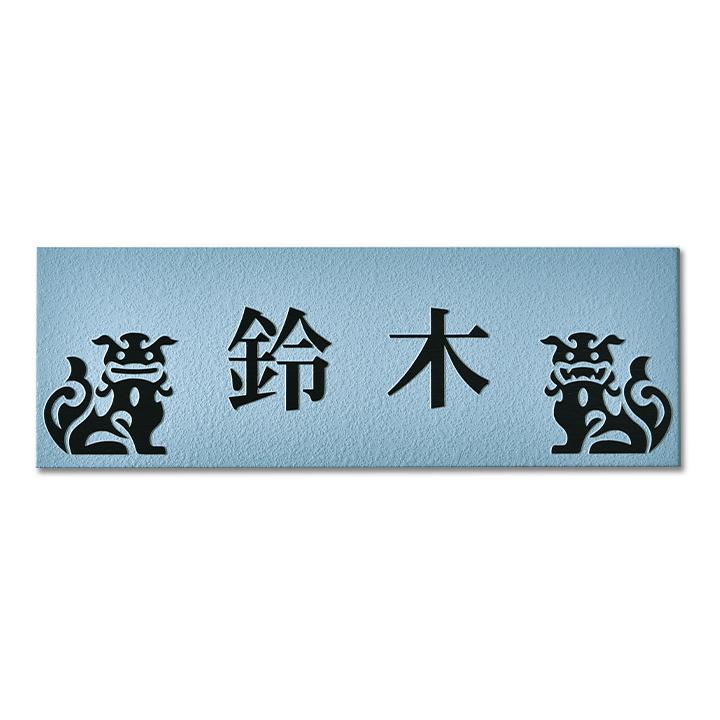 ARASE 表札 梨地ステンレス シーサー N122 浮き彫り 凸文字 ARASE 表札 梨地ステンレス シーサー N122 浮き彫り 凸文字