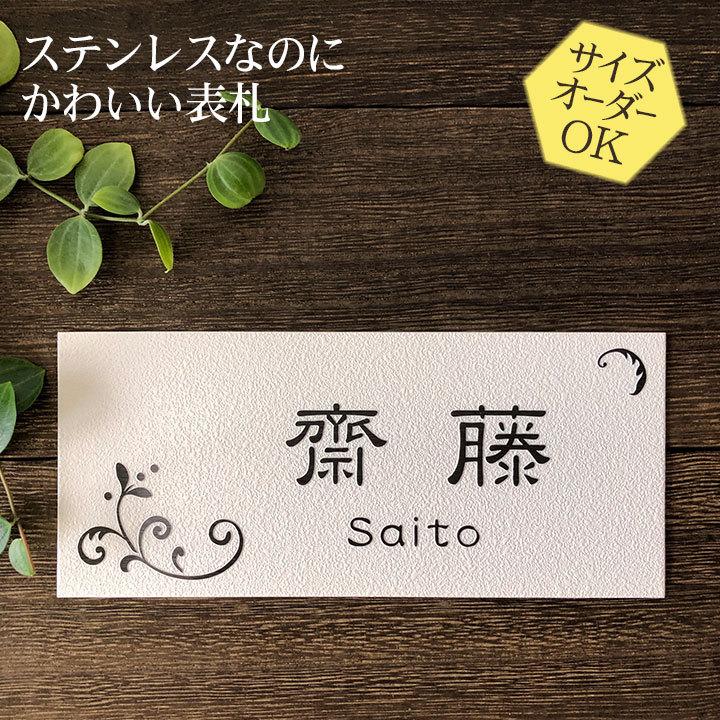 ARASE 表札 梨地ステンレス N132 浮き彫り 凸文字 サイズ変更可