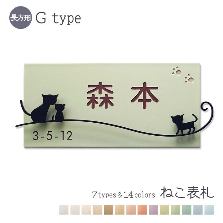 ARASE 表札 ねこ アイアン風デコ Q1-G 長方形 タイル 戸建 おしゃれ