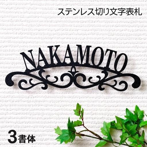 表札 アイアン おしゃれ ステンレス製 切り文字 エレガント 戸建 Hik 03 270 表札オンリーワン 通販 Yahoo ショッピング