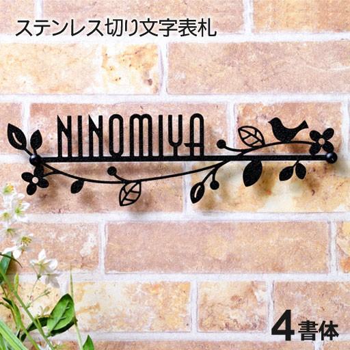 表札 アイアン おしゃれ ステンレス製 切り文字 コトリウェーブ 戸建 Hik 05 280 表札オンリーワン 通販 Yahoo ショッピング