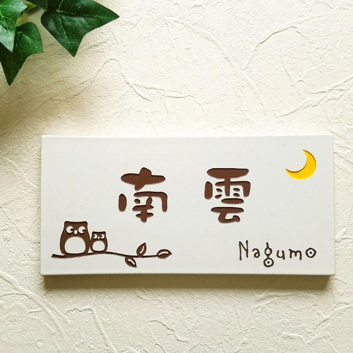 ARASE 表札 ふくろう E 長方形 タイル 戸建 おしゃれ ( 取り付けキット