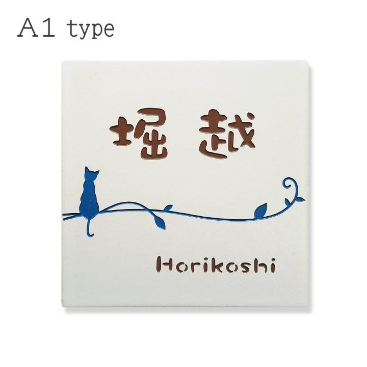 ARASE 表札 猫 ねこ A1 正方形 タイル 戸建 おしゃれ ( 取り付け