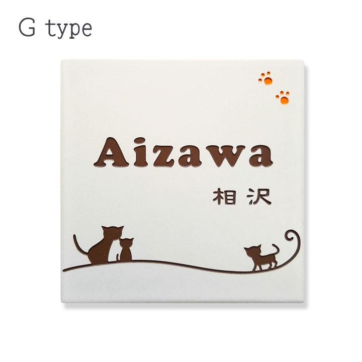 ARASE 表札 猫 ねこ G 正方形 タイル 戸建 おしゃれ ( 取り付け