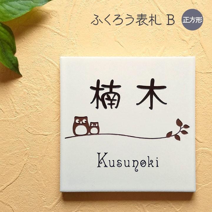 表札 ふくろう B 正方形 タイル 戸建 おしゃれ 取り付けキット付き