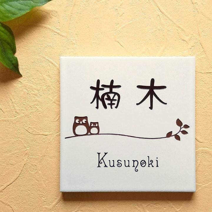 ARASE 表札 ふくろう B 正方形 タイル 戸建 おしゃれ ( 取り付けキット