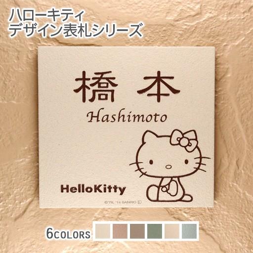 ARASE 表札 戸建 タイル ハローキティ 正方形 146角 おしゃれ