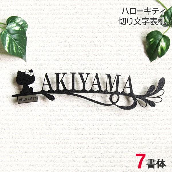 表札 アイアン おしゃれ ステンレス製 切り文字 ハローキティ 戸建