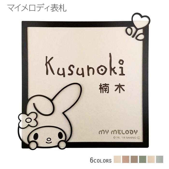 ARASE 表札 マイメロディ アイアン調フレーム付き タイル表札 MMI-S1