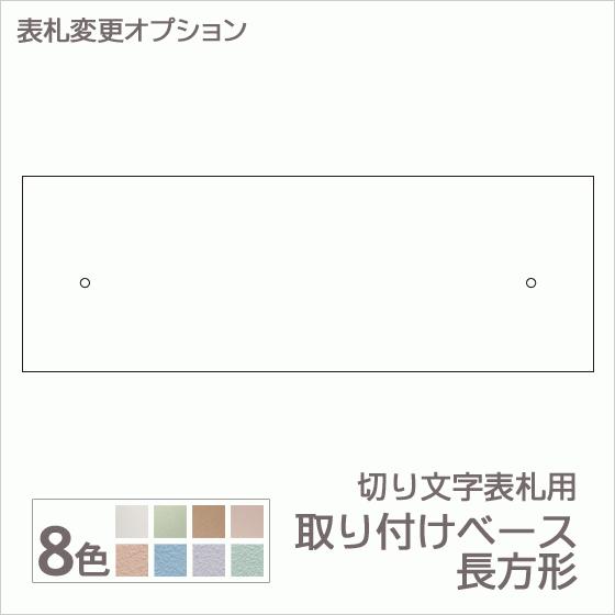 切り文字表札 ボルト出しタイプ用 取り付けベース 長方形タイプ ( 400平方cm以下 ）