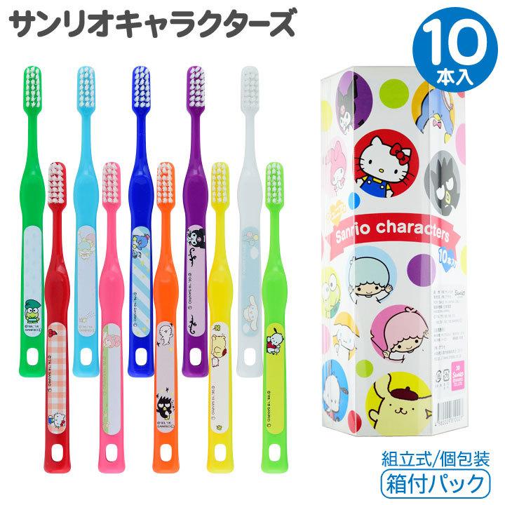 サンリオキャラクターズ 歯ブラシセット ジュニア用 10本入り 箱付き 個包装 日本製 10色 10キャラクター Sc 10 表札オンリーワン 通販 Yahoo ショッピング