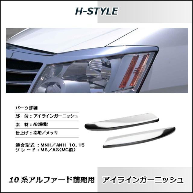 H-STYLE　10アルファード 前期用　アイラインガーニッシュ　(オールメッキ)　MNH/ANH10・15　ヘッドライト　エ｜h-styleshop｜02