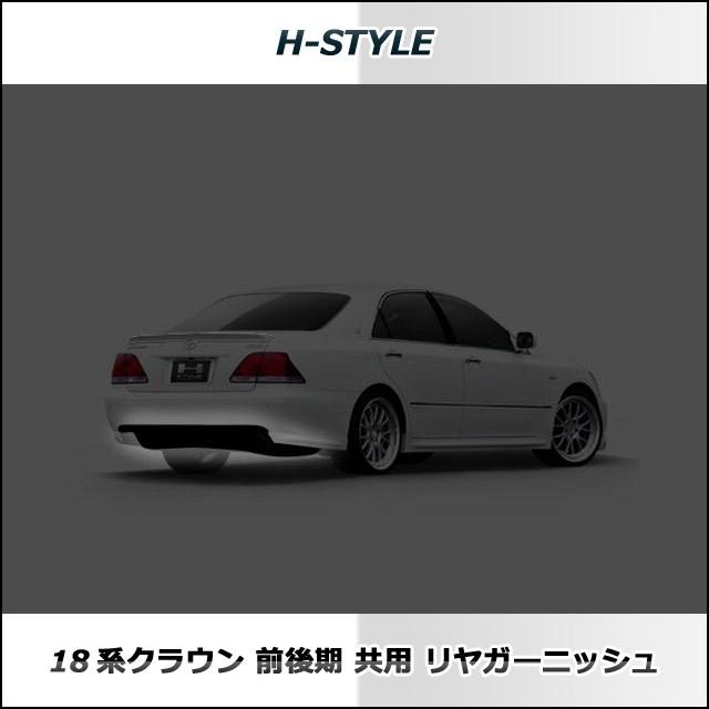 18系クラウン 前期後期対応 JGRS180・181・184 リアガーニッシュ(素地