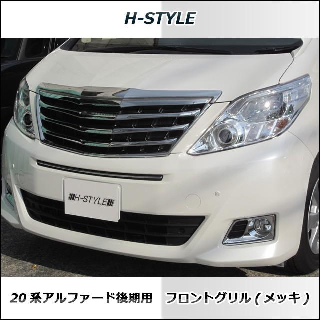 H-STYLE 【ご来店限定取付工賃込】20アルファード 後期 フロントグリル