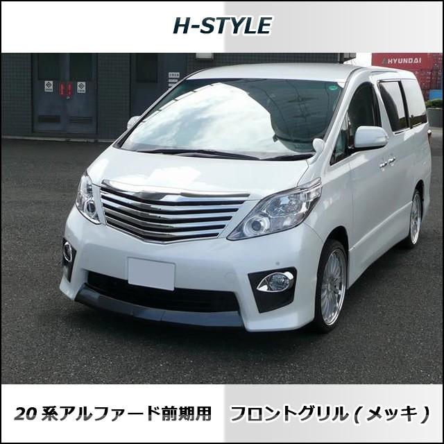 H-STYLE 【ご来店限定・取付工賃込】20アルファード 前期
