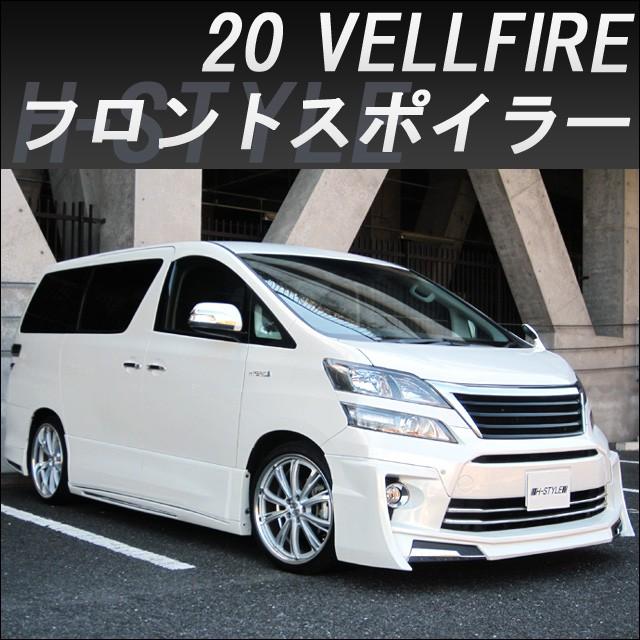 h-style 【取付工賃・塗装込】20系 ヴェルファイア後期