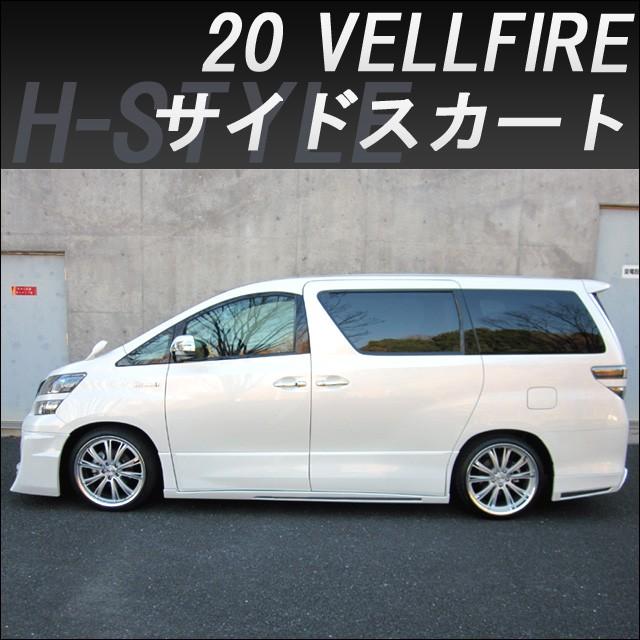 h-style (取付工賃・塗装込)20系 ヴェルファイア後期サイド h-style (取付工賃・塗装込)20系 ヴェルファイア後期サイド