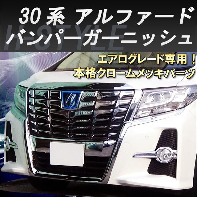 ヴァンキッシュ 30アルファード前期 バンパーガーニッシュ (メッキ