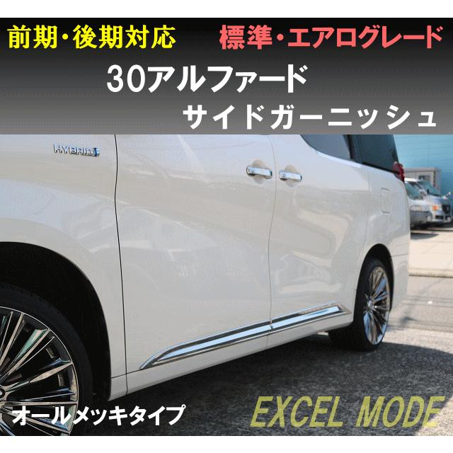 エクセルモード 30アルファード サイドガーニッシュ オールメッキ