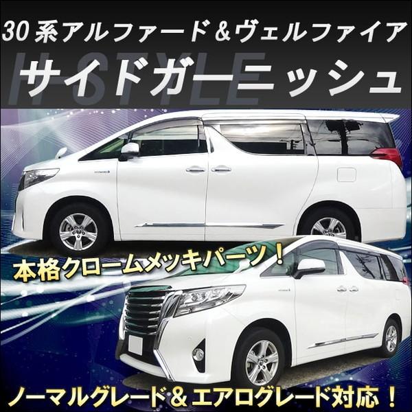 ヴァンキッシュ 30アルファード ヴェルファイア 前期 サイド サイド