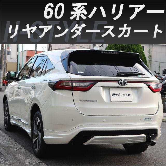 h-style 60系 ハリアー 前期 リヤアンダースカート リヤスカート