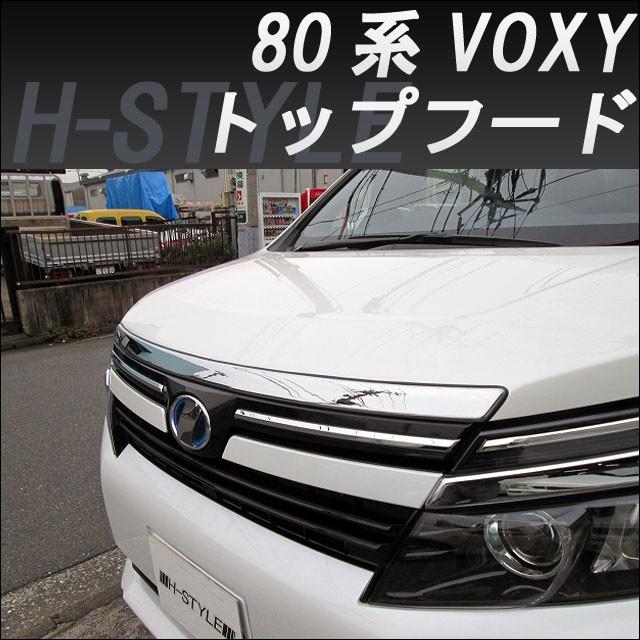 VOXY 80系 フードトップモール 来店限定取付工賃込】VOXY 80系 トップフード [メッキ] : H-STYLE SHOP