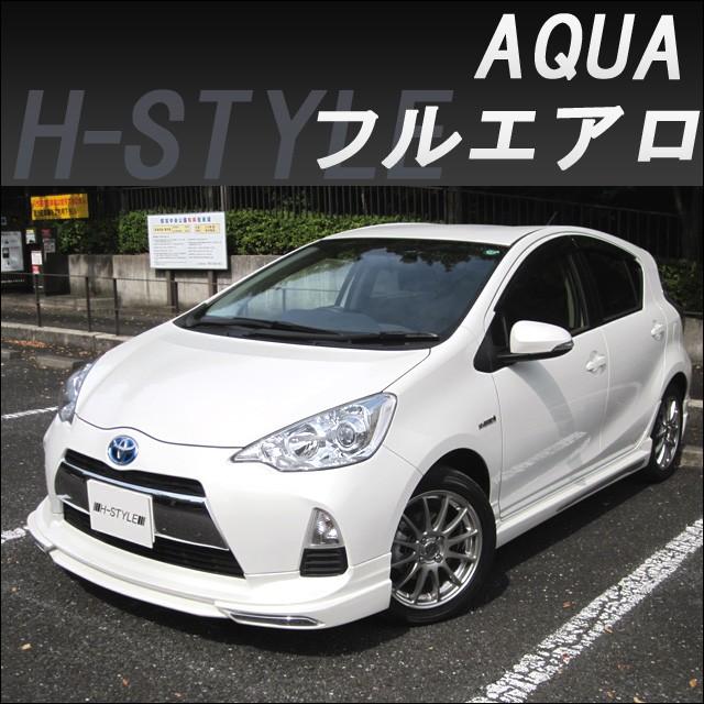 h-style アクア AQUA 前期 フルエアロ フロント サイド リヤ メッキ