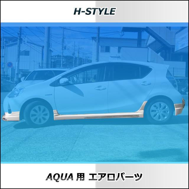 h-style アクア AQUA 前期 フルエアロ フロント サイド リヤ メッキ