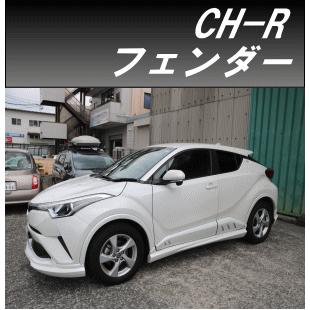 h-style【来店限定取付工賃・塗装込】 C-HR (前期/後期)フェンダー