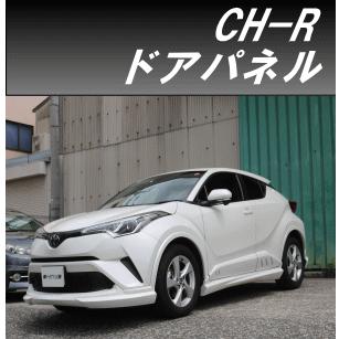 h-style C-HR 前期/後期 ドアパネル 左右セット 全グレード装着可