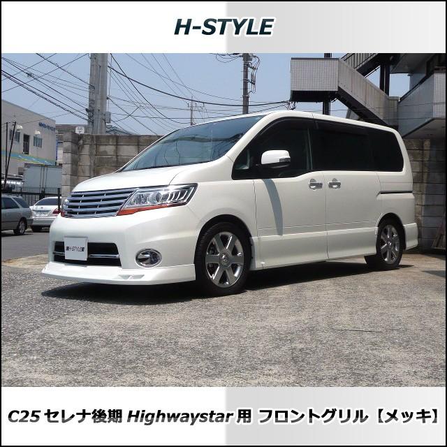 ご来店限定・取付工賃込）C25 セレナ 後期 ハイウェイスター フロント