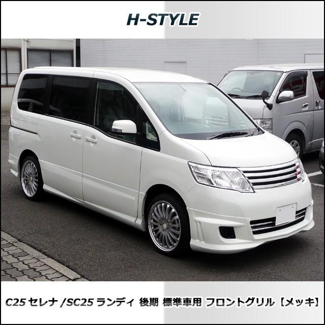 ご来店限定・取付工賃込）C25 日産セレナ 後期 標準グレード用